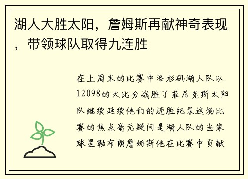 湖人大胜太阳，詹姆斯再献神奇表现，带领球队取得九连胜