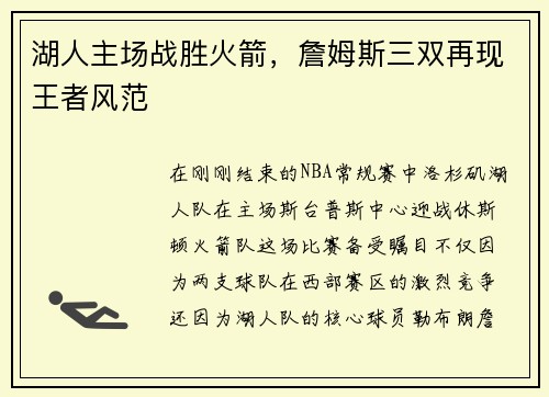 湖人主场战胜火箭，詹姆斯三双再现王者风范
