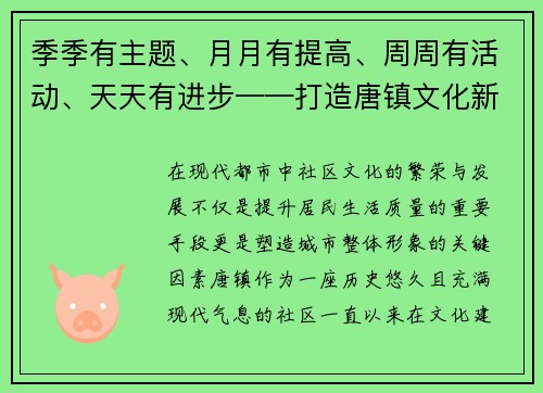 季季有主题、月月有提高、周周有活动、天天有进步——打造唐镇文化新标杆