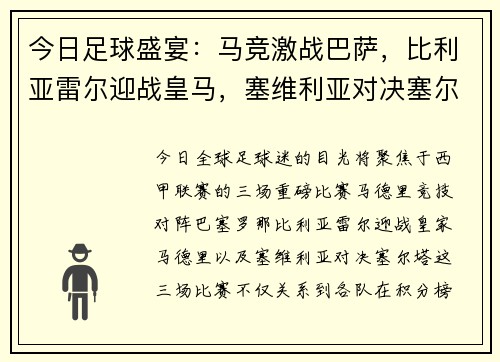 今日足球盛宴：马竞激战巴萨，比利亚雷尔迎战皇马，塞维利亚对决塞尔塔