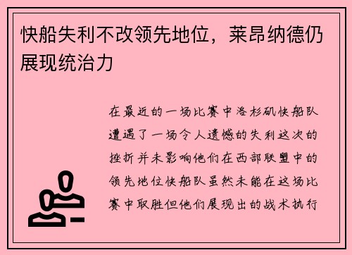 快船失利不改领先地位，莱昂纳德仍展现统治力