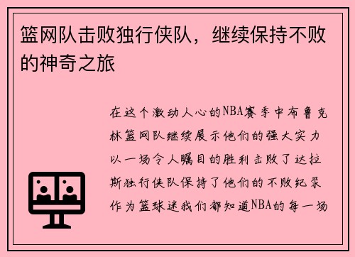 篮网队击败独行侠队，继续保持不败的神奇之旅