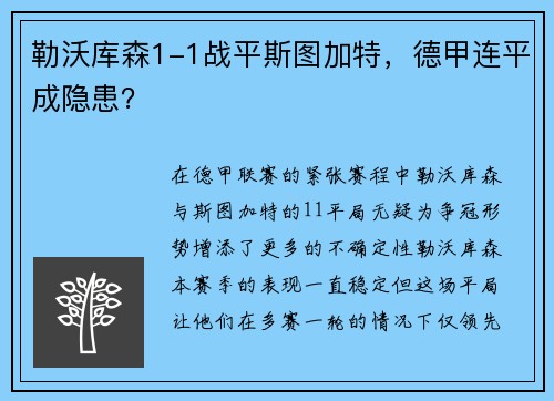 勒沃库森1-1战平斯图加特，德甲连平成隐患？