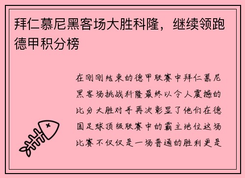 拜仁慕尼黑客场大胜科隆，继续领跑德甲积分榜