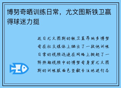 博努奇晒训练日常，尤文图斯铁卫赢得球迷力挺