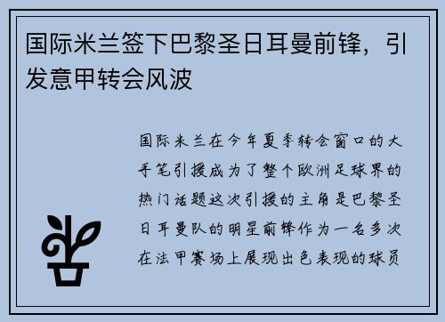 国际米兰签下巴黎圣日耳曼前锋，引发意甲转会风波