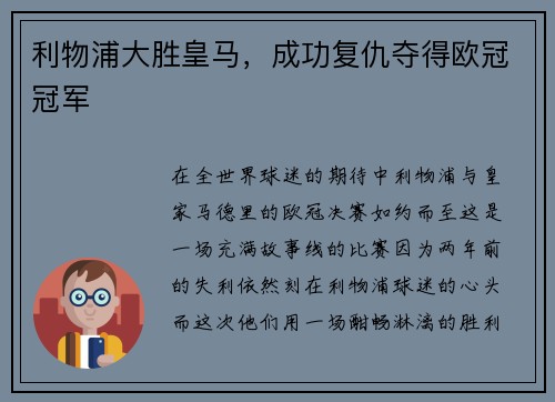 利物浦大胜皇马，成功复仇夺得欧冠冠军