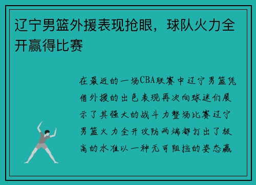 辽宁男篮外援表现抢眼，球队火力全开赢得比赛
