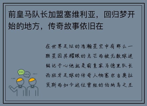前皇马队长加盟塞维利亚，回归梦开始的地方，传奇故事依旧在