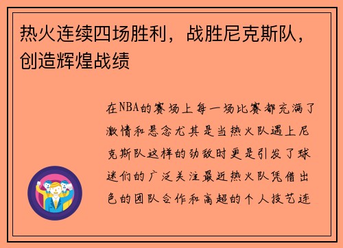 热火连续四场胜利，战胜尼克斯队，创造辉煌战绩