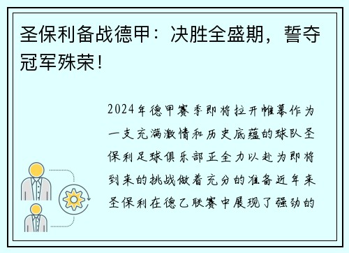 圣保利备战德甲：决胜全盛期，誓夺冠军殊荣！