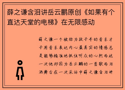 薛之谦含泪讲岳云鹏原创《如果有个直达天堂的电梯》在无限感动