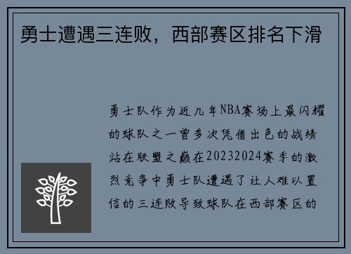 勇士遭遇三连败，西部赛区排名下滑