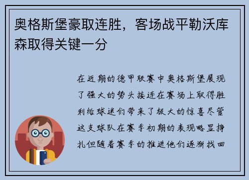 奥格斯堡豪取连胜，客场战平勒沃库森取得关键一分