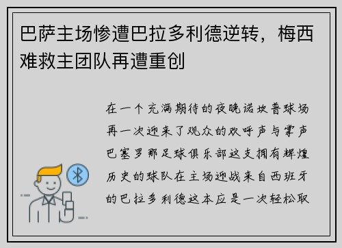 巴萨主场惨遭巴拉多利德逆转，梅西难救主团队再遭重创
