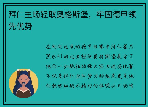 拜仁主场轻取奥格斯堡，牢固德甲领先优势