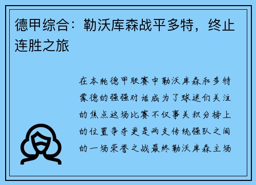 德甲综合：勒沃库森战平多特，终止连胜之旅