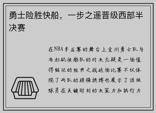 勇士险胜快船，一步之遥晋级西部半决赛