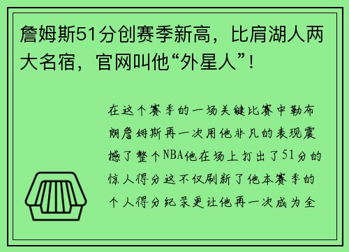 詹姆斯51分创赛季新高，比肩湖人两大名宿，官网叫他“外星人”！