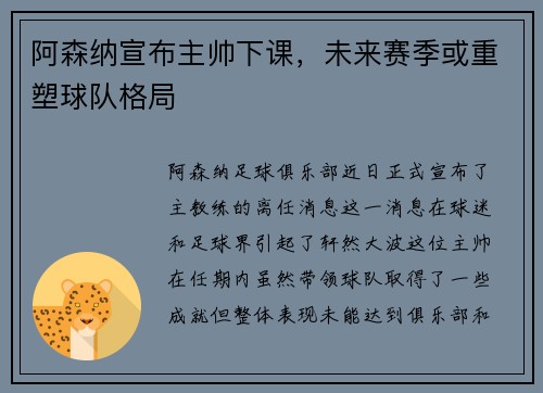 阿森纳宣布主帅下课，未来赛季或重塑球队格局