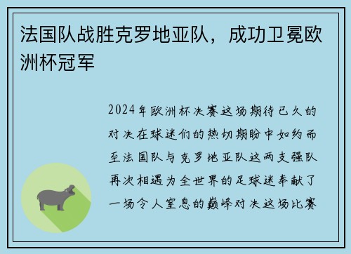 法国队战胜克罗地亚队，成功卫冕欧洲杯冠军