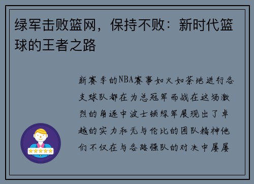 绿军击败篮网，保持不败：新时代篮球的王者之路