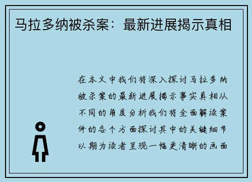马拉多纳被杀案：最新进展揭示真相