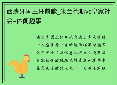 西班牙国王杯前瞻_米兰德斯vs皇家社会-体闻趣事