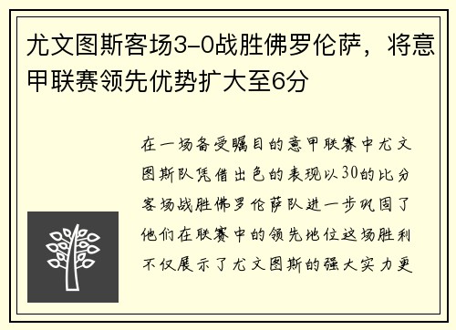 尤文图斯客场3-0战胜佛罗伦萨，将意甲联赛领先优势扩大至6分