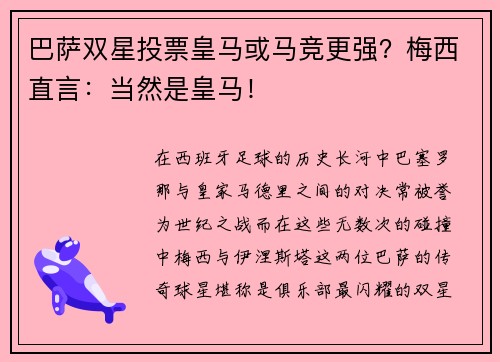 巴萨双星投票皇马或马竞更强？梅西直言：当然是皇马！