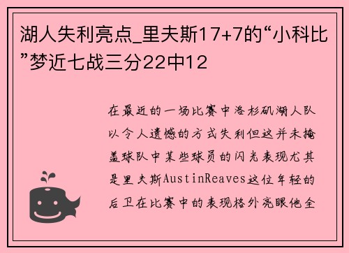 湖人失利亮点_里夫斯17+7的“小科比”梦近七战三分22中12