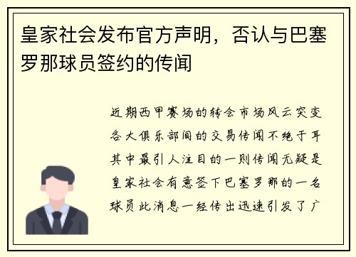 皇家社会发布官方声明，否认与巴塞罗那球员签约的传闻