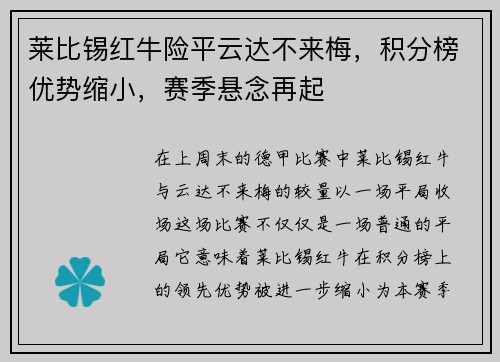 莱比锡红牛险平云达不来梅，积分榜优势缩小，赛季悬念再起
