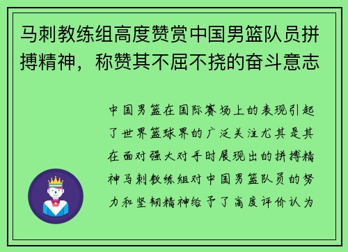 马刺教练组高度赞赏中国男篮队员拼搏精神，称赞其不屈不挠的奋斗意志