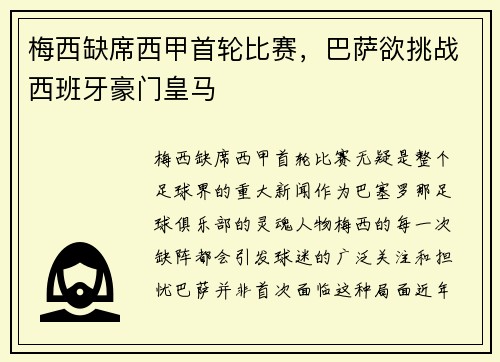 梅西缺席西甲首轮比赛，巴萨欲挑战西班牙豪门皇马