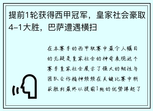 提前1轮获得西甲冠军，皇家社会豪取4-1大胜，巴萨遭遇横扫