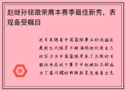 赵继孙铭徽荣膺本赛季最佳新秀，表现备受瞩目