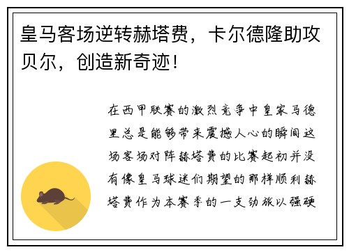皇马客场逆转赫塔费，卡尔德隆助攻贝尔，创造新奇迹！