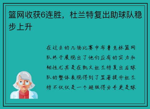 篮网收获6连胜，杜兰特复出助球队稳步上升