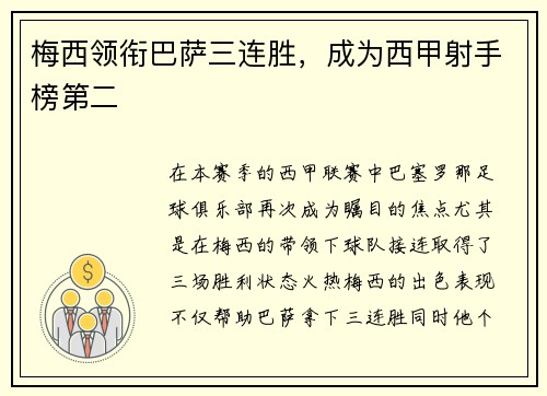 梅西领衔巴萨三连胜，成为西甲射手榜第二