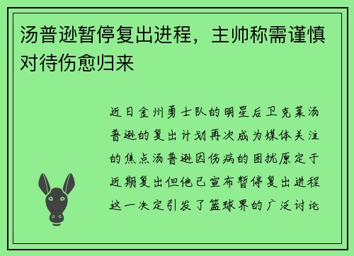 汤普逊暂停复出进程，主帅称需谨慎对待伤愈归来