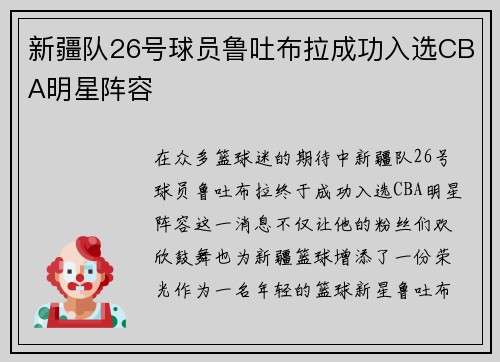 新疆队26号球员鲁吐布拉成功入选CBA明星阵容