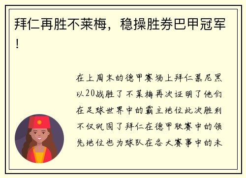 拜仁再胜不莱梅，稳操胜券巴甲冠军！