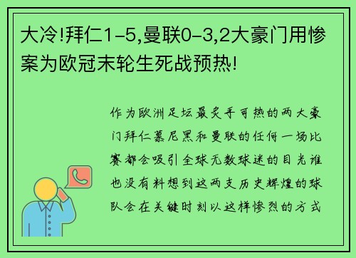 大冷!拜仁1-5,曼联0-3,2大豪门用惨案为欧冠末轮生死战预热!