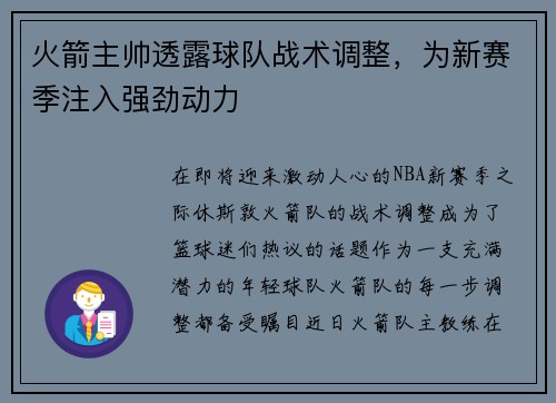 火箭主帅透露球队战术调整，为新赛季注入强劲动力
