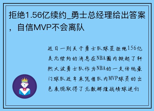 拒绝1.56亿续约_勇士总经理给出答案，自信MVP不会离队