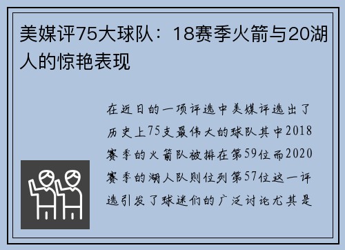 美媒评75大球队：18赛季火箭与20湖人的惊艳表现