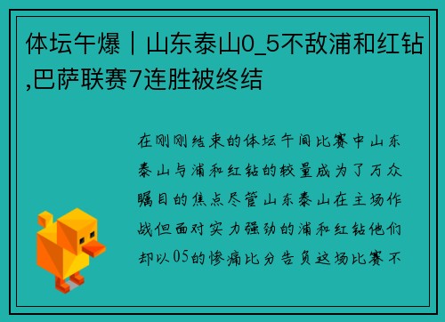 体坛午爆｜山东泰山0_5不敌浦和红钻,巴萨联赛7连胜被终结