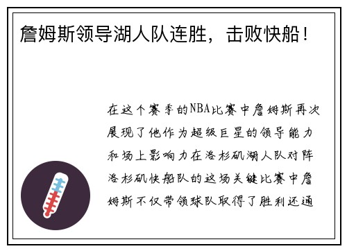 詹姆斯领导湖人队连胜，击败快船！