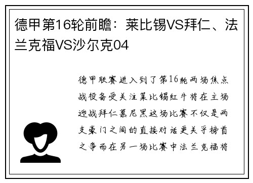 德甲第16轮前瞻：莱比锡VS拜仁、法兰克福VS沙尔克04